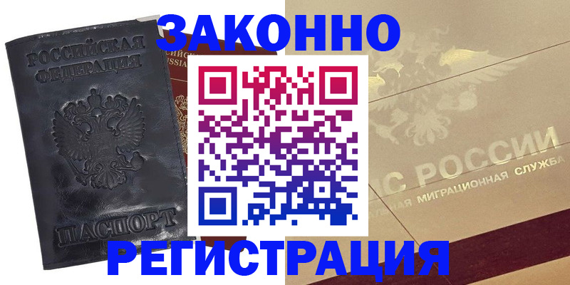 временная регистрация законно в Знаменске